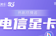 中国电信