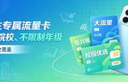 2026开学季・学生流量卡专场