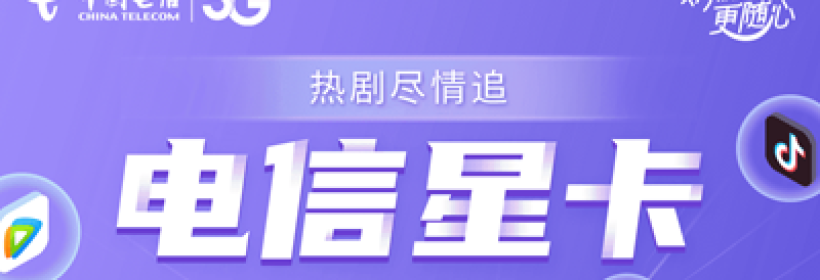 中国电信