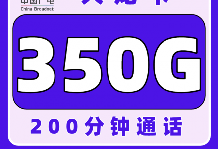 广电大龙卡28元350G超大流量+200分钟通话时间,适应18-35岁高校同学申请,远超校园卡(全国发货)-绿港号卡网
