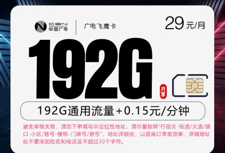 广电飞鹰卡29元192G高速流量,首月免费,有效期36个月-绿港号卡网