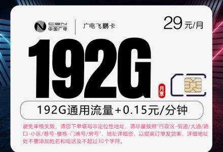 广电飞鹏卡 29元月租合计192G通用流量,包有效期36个月,京东快递上门激活-绿港号卡网