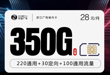 浙江广电省内卡28元月租350G全国通用流量+200分钟通话,只发浙江省内-绿港号卡网