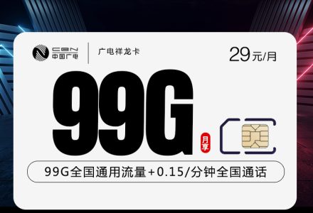 广电祥龙卡29元月租99G全国通用流量,首月免费,流量结转,有效期10年-绿港号卡网