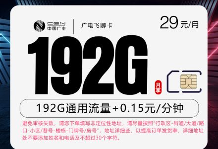 广电飞卿卡29元月租192G全国通用流量,首月免月租,有效期36个月,本地归属-绿港号卡网