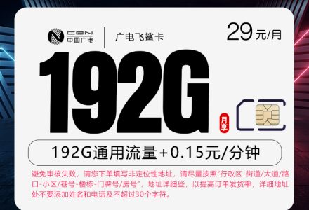 广电飞鲨卡29元月租192G全国通用流量,首月免费,有效期36个月-绿港号卡网