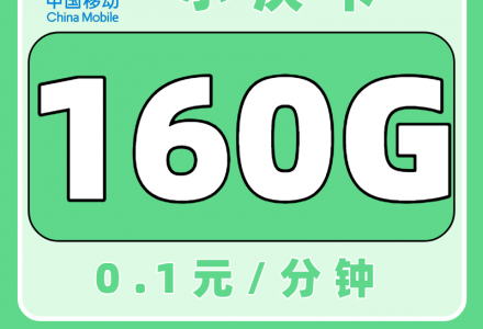 2025重庆移动流量卡哪个好?移动小庆卡39元160G大流量电话卡(只发重庆)-绿港号卡网