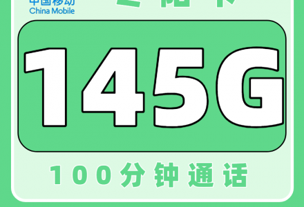 2025湖南移动流量卡哪个好?,移动冬阳卡29元145G+100分钟(只发湖南)-绿港号卡网