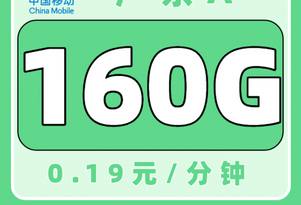 广东移动流量卡怎么选?广东移动39元160G流量卡(只发广东)-绿港号卡网