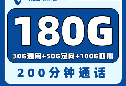 【四川电信专属】电信行运卡29元180G+200分钟+权益N选1-绿港号卡网