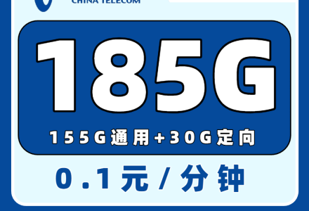 【电信流量卡推荐】电信湘青卡29元畅享185G大流量!首月免费,全国发货,24小时内到账-绿港号卡网