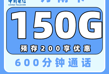 电信万南卡 推荐高校同学办理 18元150G通用+600分钟+100条短信 校园流量卡-绿港号卡网