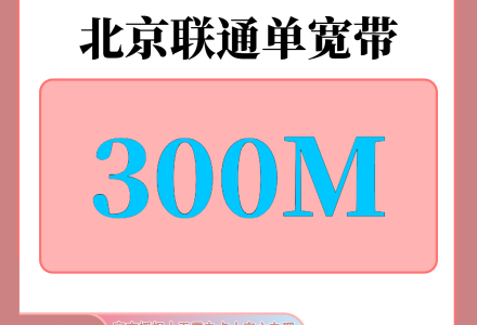 北京联通1680元包3年单宽带300M【免调试费】-绿港号卡网