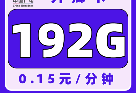 中国广电升卿卡,仅需29元即可享受192G大流量!人均一张,已有申请10+人次在使用(全国发货)-绿港号卡网