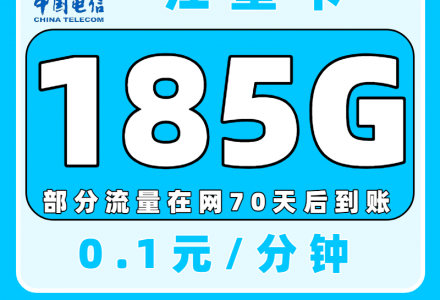 中国电信江星卡怎么样?19元包95G流量是套路吗?-绿港号卡网