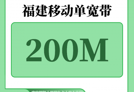 福建宽带办理哪个最便宜？福建移动300元包1年单宽带200M【免调试费】-绿港号卡网