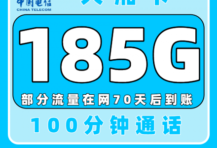 电信大湘卡超值优惠来袭,电信大流量卡29元185G+100分钟(全国可申请发货)-绿港号卡网