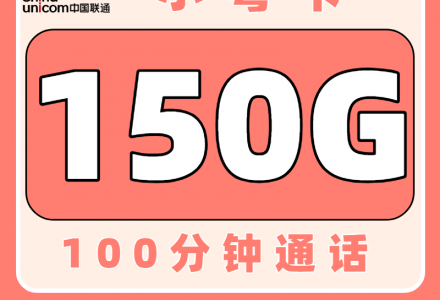 联通小粤卡19元150G+100分钟(只发广东)-绿港号卡网