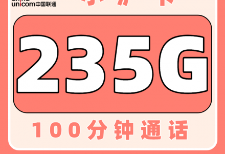 联通小沪卡19元235G+100分钟(只发上海)-绿港号卡网