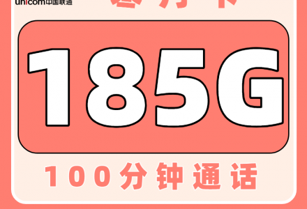 联通寒月卡29元185G+100分钟【只发浙江】-绿港号卡网