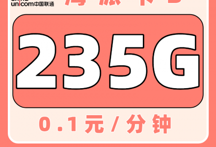 联通海派卡 29元235G(只发海南)-绿港号卡网