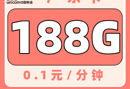 联通广东卡29元188G(只发广东)-绿港号卡网