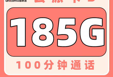 联通云派卡39元185G通用+100分钟【只发云南】-绿港号卡网