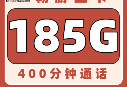 浙江靓号畅游王卡,杭州靓号、金华靓号、温州靓号、杭州靓号、宁波靓号(59元185G版)-绿港号卡网