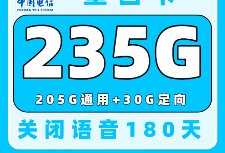电信星西卡29元235G,随机归属地【发全国】-绿港号卡网