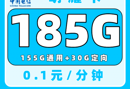 电信明耀卡29元185G高速流量【发全国】-绿港号卡网