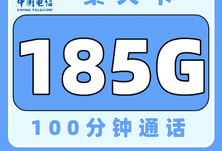 电信秦天卡29元185G+100分钟(发全国)-绿港号卡网