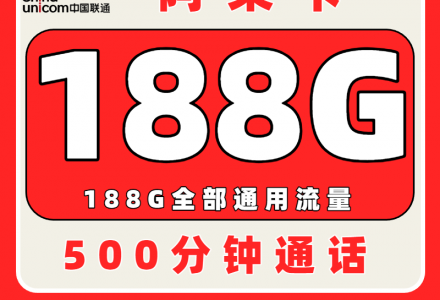 联通阿朵卡39元188G+500分钟(发全国)-绿港号卡网