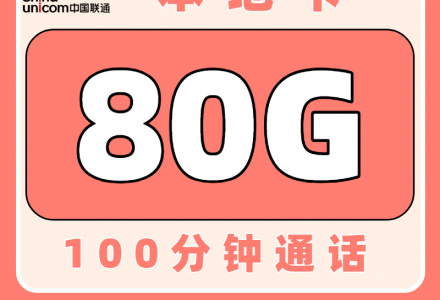 中国联通本地卡29元80G+100分钟(本地归属)-绿港号卡网