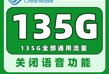 中国移动青元卡19元享135G大流量，快来领取你的专属福利吧！（申请可发全国）-绿港号卡网