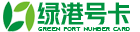 绿港号卡网_正规长期大流量卡办理_移动/联通/电信/广电流量卡申请入口