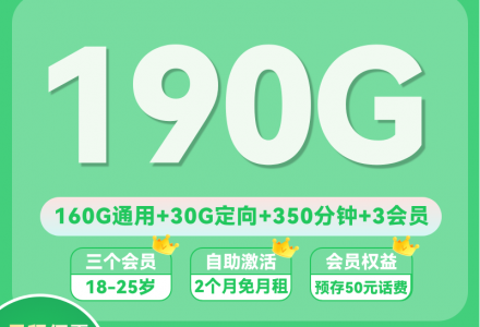 18-24岁专属移动流量卡！移动动感卡20元解锁190G流量+350分钟通话+3会员-绿港号卡网
