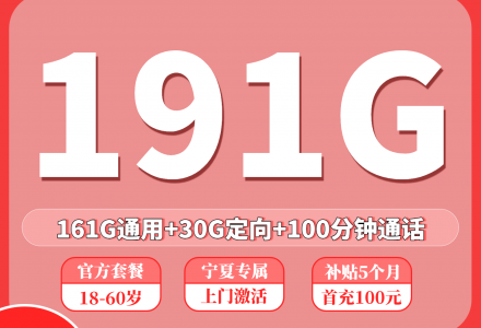 联通元昊卡29元191G+100分钟(只发宁夏)-绿港号卡网