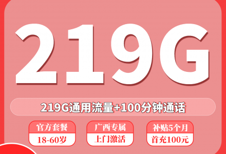 联通传说卡29元219G通用流量+100分钟(只发广西)-绿港号卡网