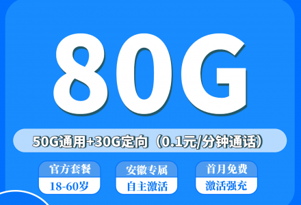 安徽电信星徽卡29元80G高速流量(50G全国通用+30G 定向) 首月免费-绿港号卡网