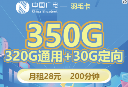 广电羽毛卡 仅需28元350g流量+200分钟通话,广电校园流量卡推荐(高校都可申请)-绿港号卡网