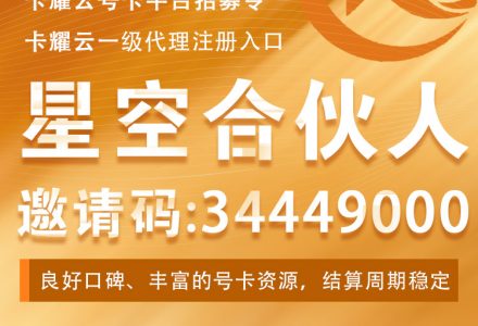 卡耀云号卡分销平台邀请码34449000,卡耀云号卡官方星空合伙人一级代理注册入口-绿港号卡网