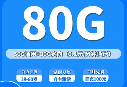 电信南星卡29元包50G通用流量+30G定向流量+0.1元/分钟（只发湖南）-绿港号卡网