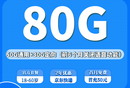 电信星介卡19元80G超大流量(发全国、前6个月关闭长途语音)-绿港号卡网