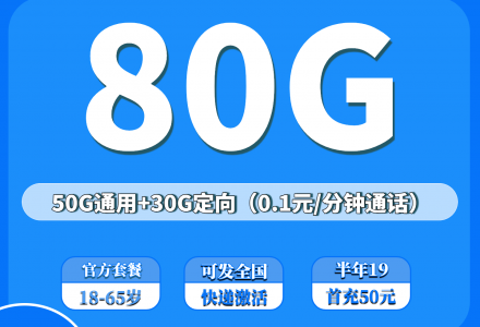 电信聚光卡19元80G(半年19、发全国)-绿港号卡网