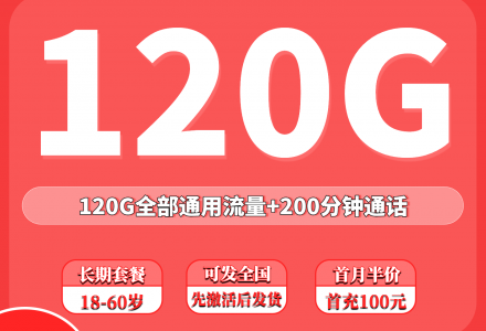 联通欢喜卡29元120G+200分钟(发全国)-绿港号卡网