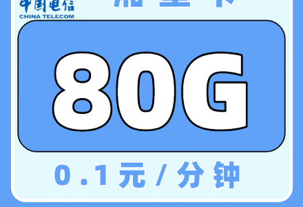 电信湘星卡29元80G通用流量(发全国)-绿港号卡网