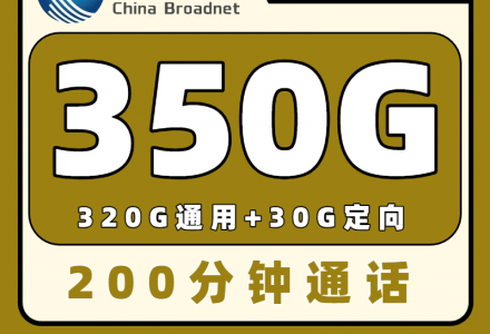 广电快手卡28元350G流量+200分钟通话,全国通用(发全国)-绿港号卡网