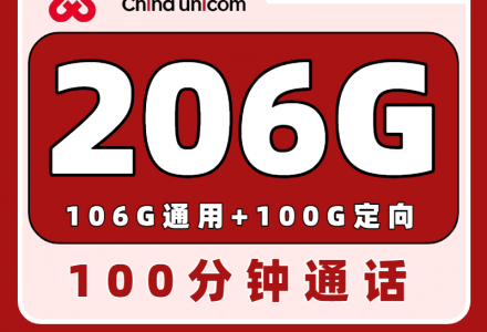 联通中原卡39元206G全国流量+100分钟 长期套餐,稳定可靠(只发河南)-绿港号卡网