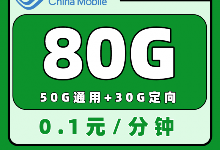 山东移动大鲁卡29元月租+80G流量+3个亲情号（只发山东、首充100元）-绿港号卡网