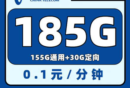 电信湘悦卡29元185G大流量全国通用(发全国)-绿港号卡网